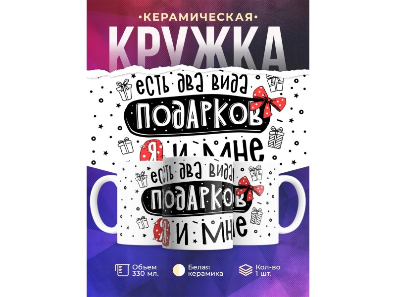 Кружка Есть два вида подарков - Я и мне
