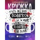 Кружка Есть два вида подарков - Я и мне