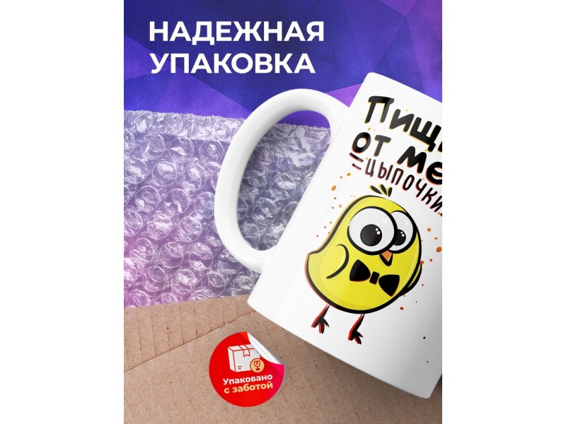 Кружка Пищите от меня цыпочки