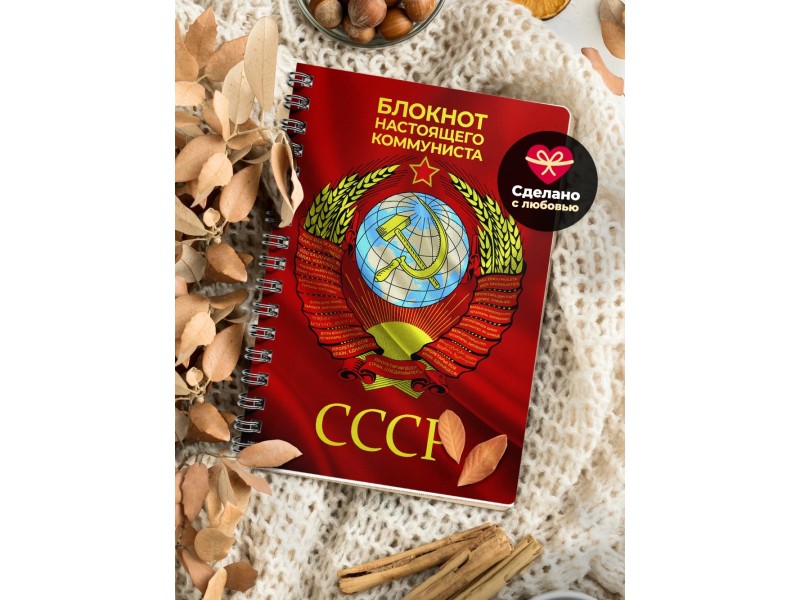 Блокнот настоящего коммуниста / СССР