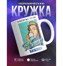 Кружка Я всегда права, но это не точно