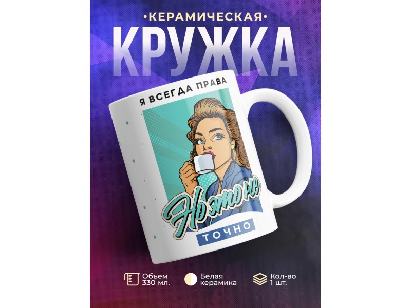 Кружка Я всегда права, но это не точно
