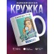 Кружка Я всегда права, но это не точно