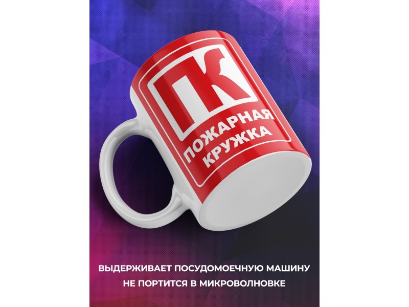 Кружка Пожарная