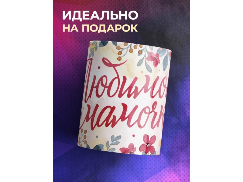 Кружка Любимой мамочке. Комплименты