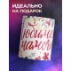 Кружка Любимой мамочке. Комплименты