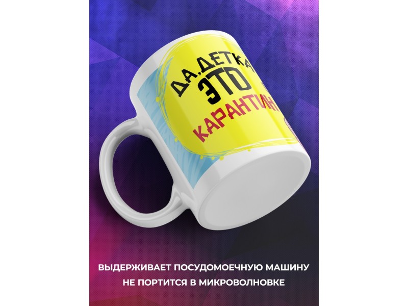 Кружка Да, детка. Это карантин