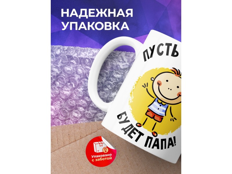 Кружка Пусть всегда будет папа