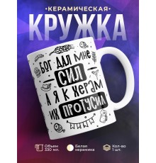 Кружка Бог дал мне сил