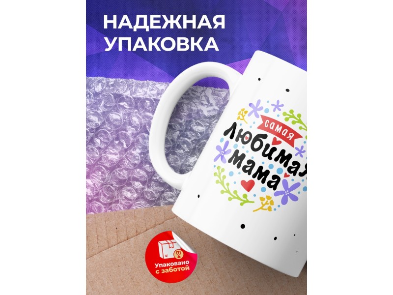 Кружка Самая любимая мама