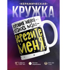 Кружка Хороших людей осталось мало. Берегите меня