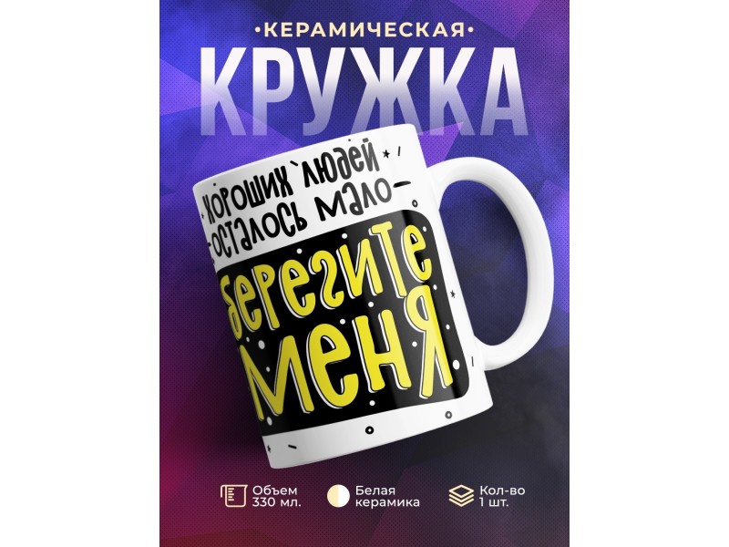 Кружка Хороших людей осталось мало. Берегите меня