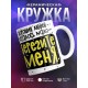 Кружка Хороших людей осталось мало. Берегите меня