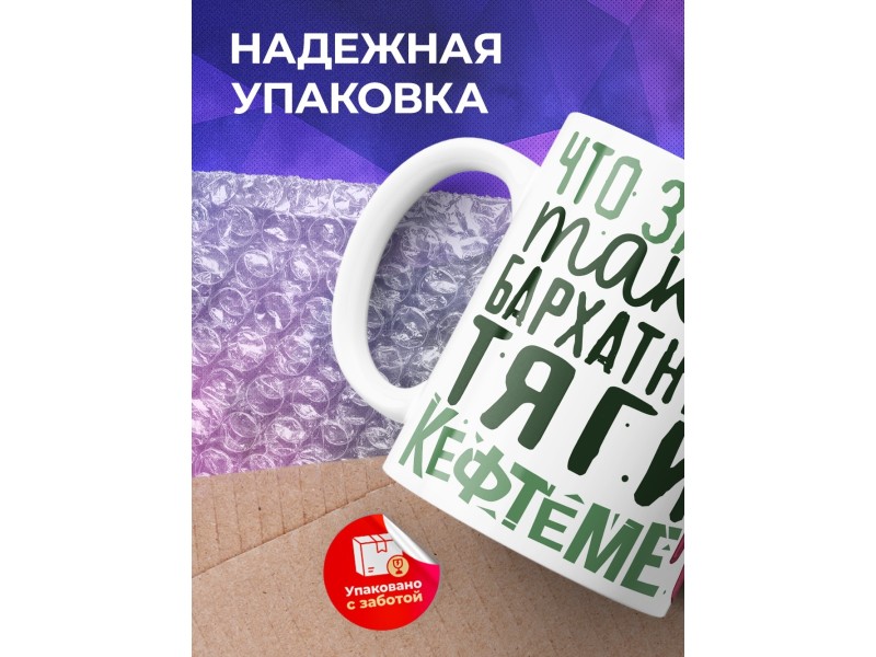 Кружка Бархатные тяги / Женский вариант / Фуф девчата
