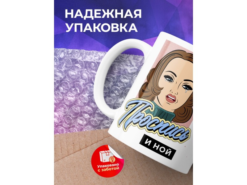 Кружка Проспись и ной