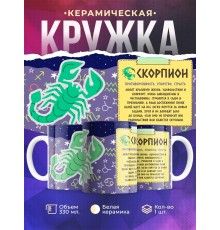 Кружка Знак зодиака. Скорпион