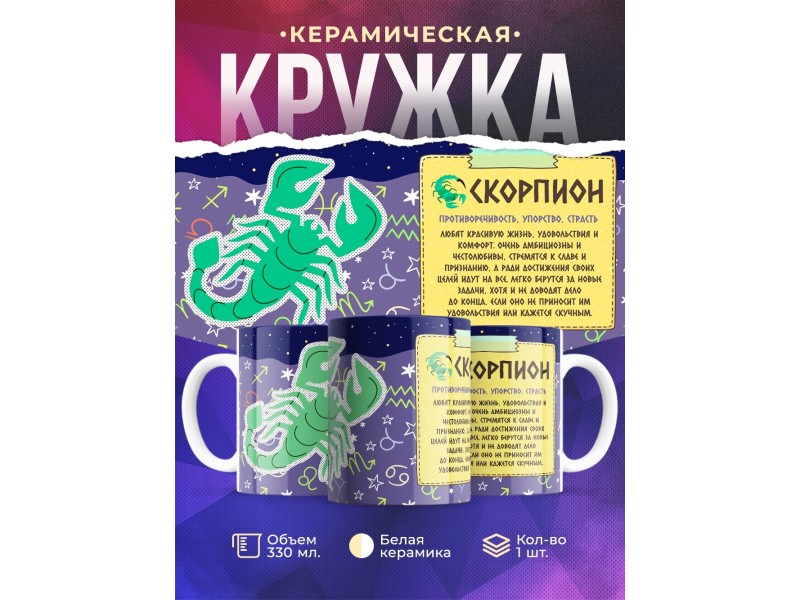 Кружка Знак зодиака. Скорпион