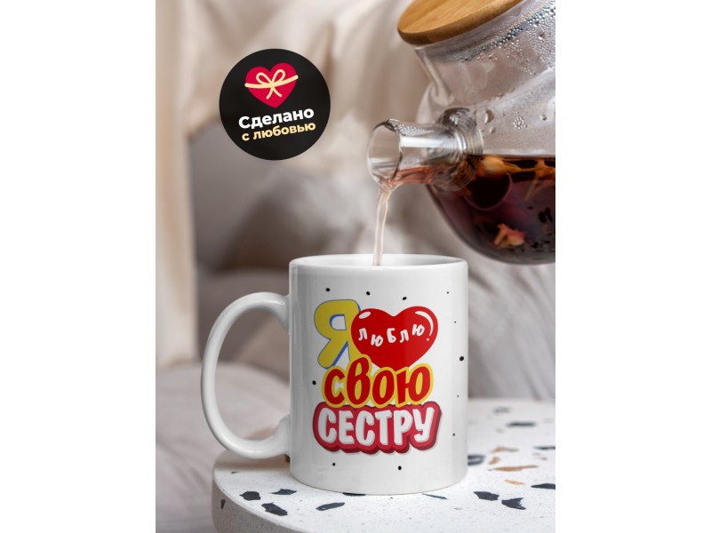 Кружка Я люблю свою сестру