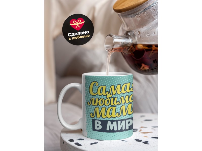 Кружка Маме / Самая любимая мама в мире