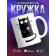 Кружка Котик ангел