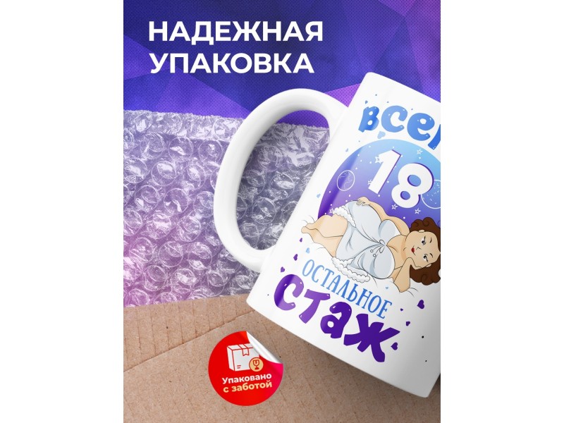 Кружка Всегда 18. Остальное стаж