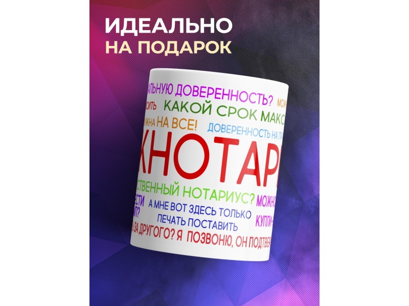 Кружка Тыжнотариус. Кружка для нотариуса