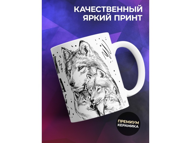 Кружка Самый лучший муж и папа. Волк и два волчонка