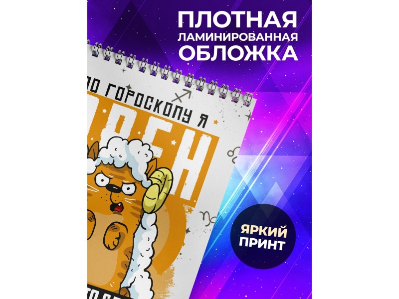 Блокнот Овен. Знак Зодиака. Прикольный