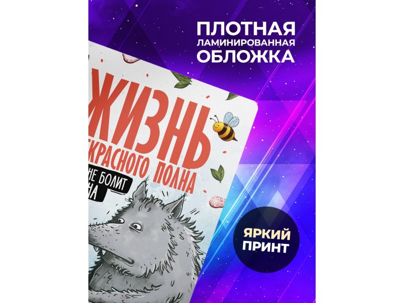Блокнот Прикольный / Жизнь прекрасна
