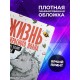 Блокнот Прикольный / Жизнь прекрасна