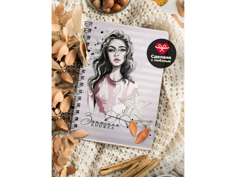 Блокнот Девушке. Записная книжка