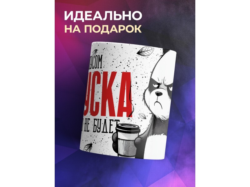 Кружка Прикольная / Со вкусом отпуска которого не будет