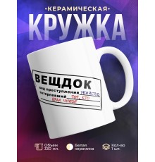 Кружка Вещдок