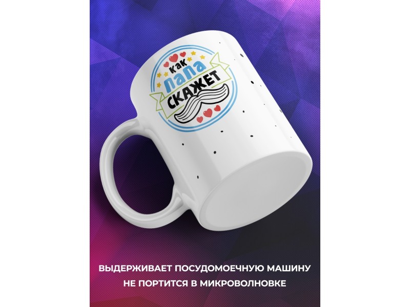 Кружка Как папа скажет