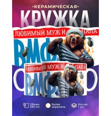 Кружка Мужу / Папе / ВМФ / Медведь