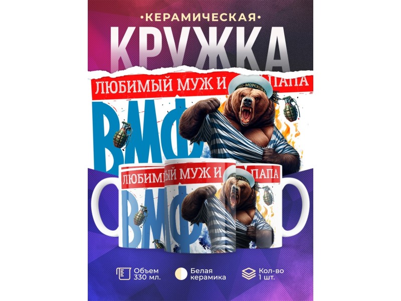 Кружка Мужу / Папе / ВМФ / Медведь
