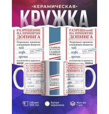 Кружка Разрешение доппинга