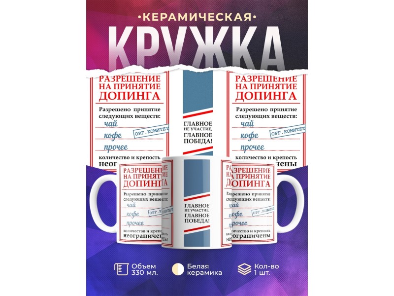Кружка Разрешение доппинга