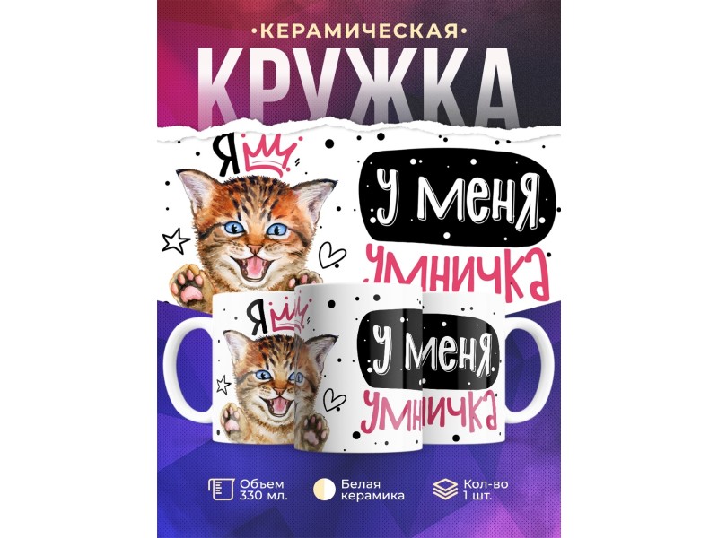 Кружка Я у меня умничка