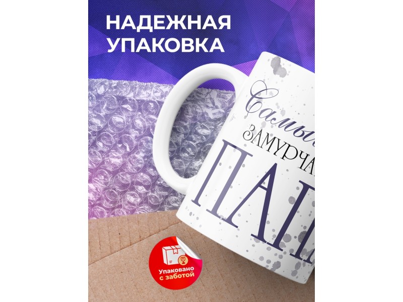 Кружка Отцу / Самый замурчательный папа