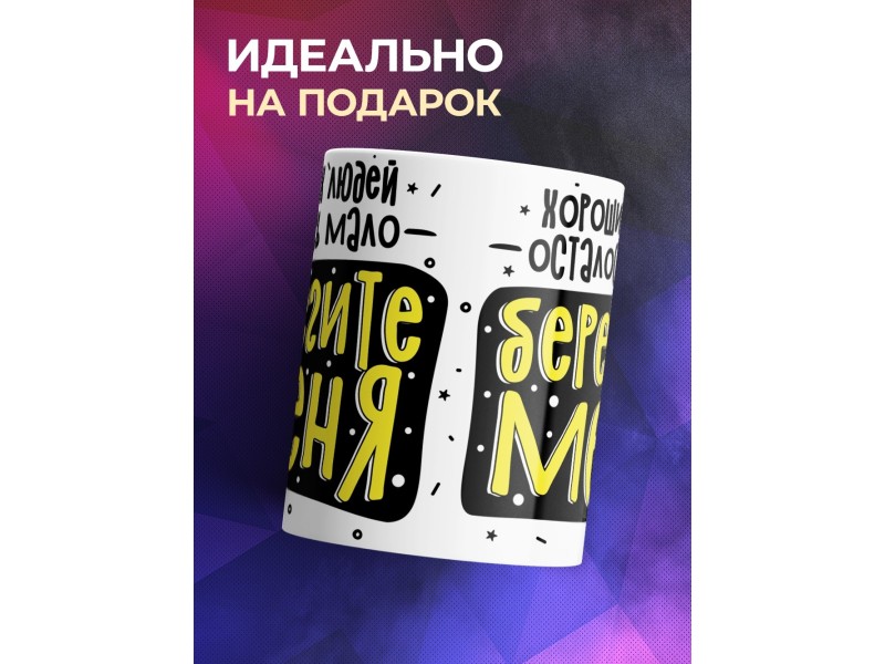 Кружка Хороших людей осталось мало. Берегите меня