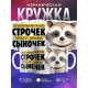 Кружка Сыну / Лучший сыночек / Енот