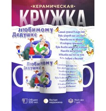 Кружка Любимому дедушке. Внуки