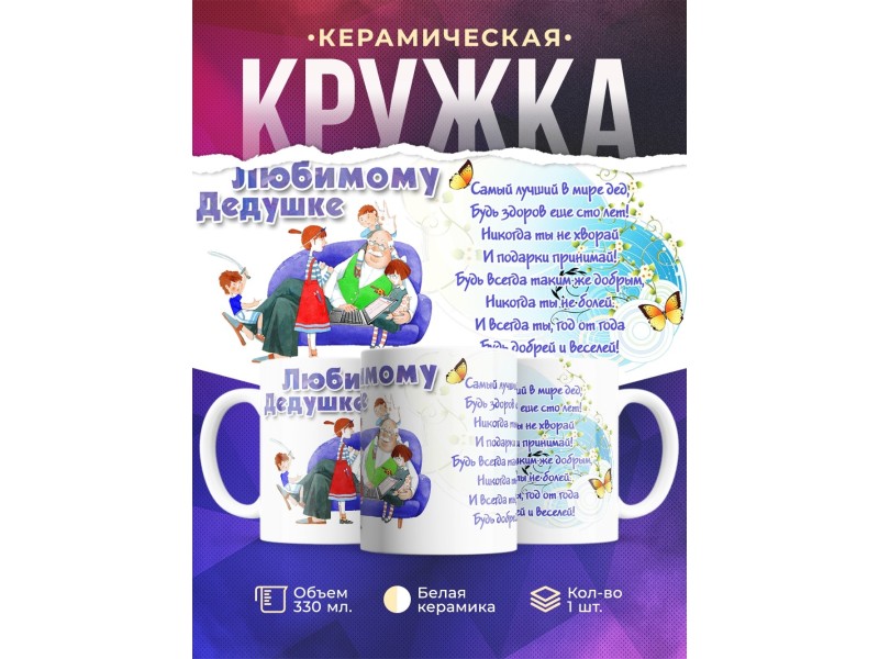 Кружка Любимому дедушке. Внуки