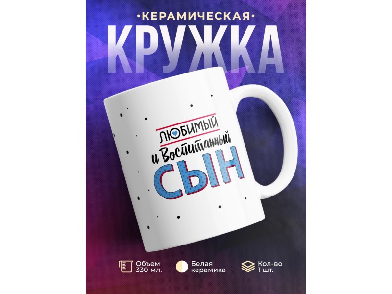Кружка Любимый и воспитанный сын