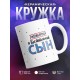 Кружка Любимый и воспитанный сын