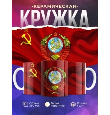 Кружка Флаг и Герб СССР