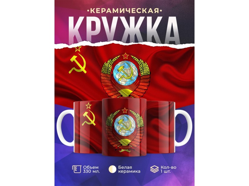 Кружка Флаг и Герб СССР