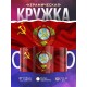 Кружка Флаг и Герб СССР