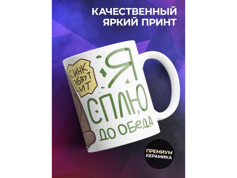 Кружка Прикольная / Я сплю до обеда